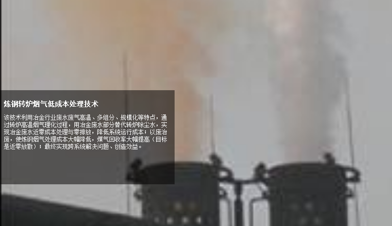 煉鋼轉爐煙氣低成本處理技術