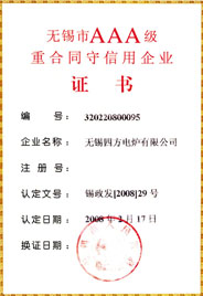 AAA合同守信用企業