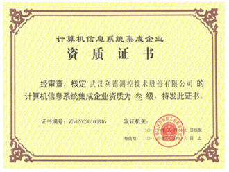 計算機信息系統(tǒng)集成企業(yè)