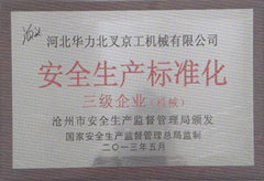 安全生產標準化