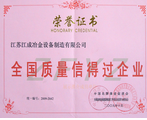 全國質(zhì)量信得過企業(yè)證書 全國質(zhì)量信得過企業(yè)證書