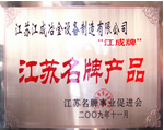 江蘇名牌產(chǎn)品證書牌 江蘇名牌產(chǎn)品證書牌