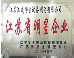 江蘇省明星企業(yè)證書牌 江蘇省明星企業(yè)證書牌