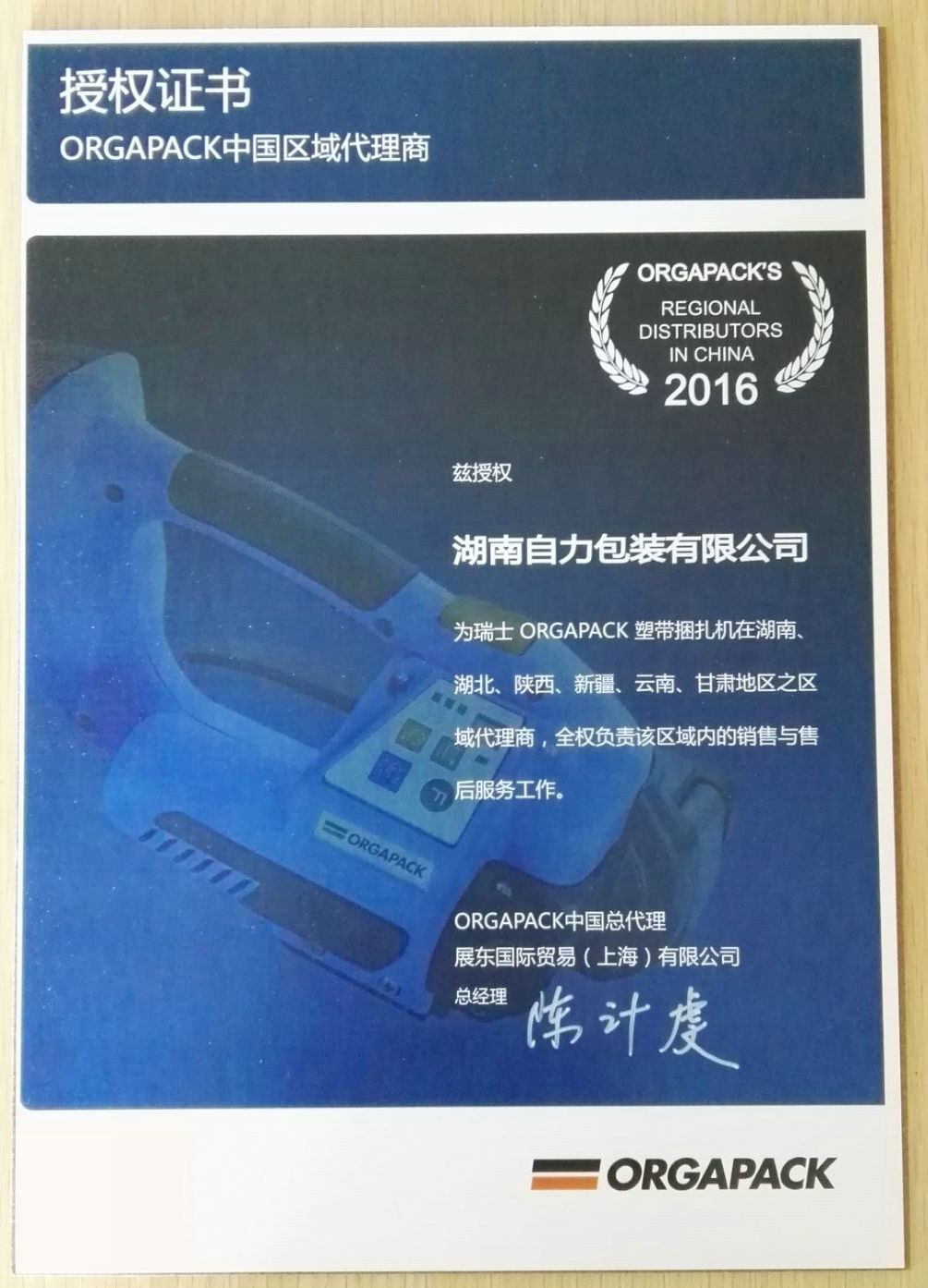 ORGAPACK授權書