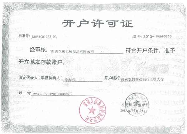 開戶許可證