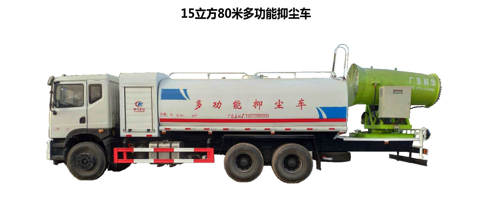 多功能抑塵車